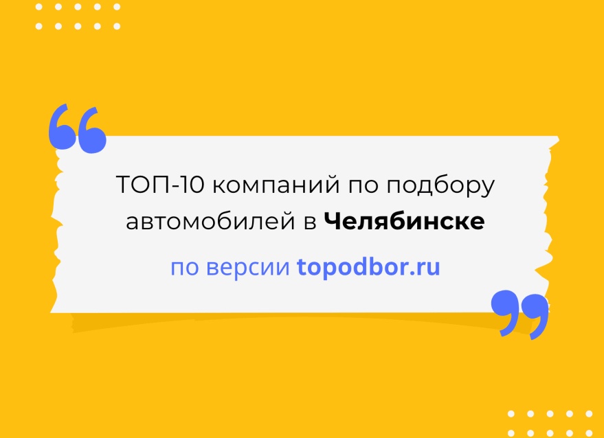 Рейтинг фирм по подбору автомобилей в Санкт-Петербурге - топ-7 лучших автоподборщиков