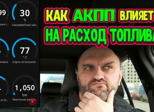 🚗💡 ⛽ Влияет ли АКПП на расход топлива?