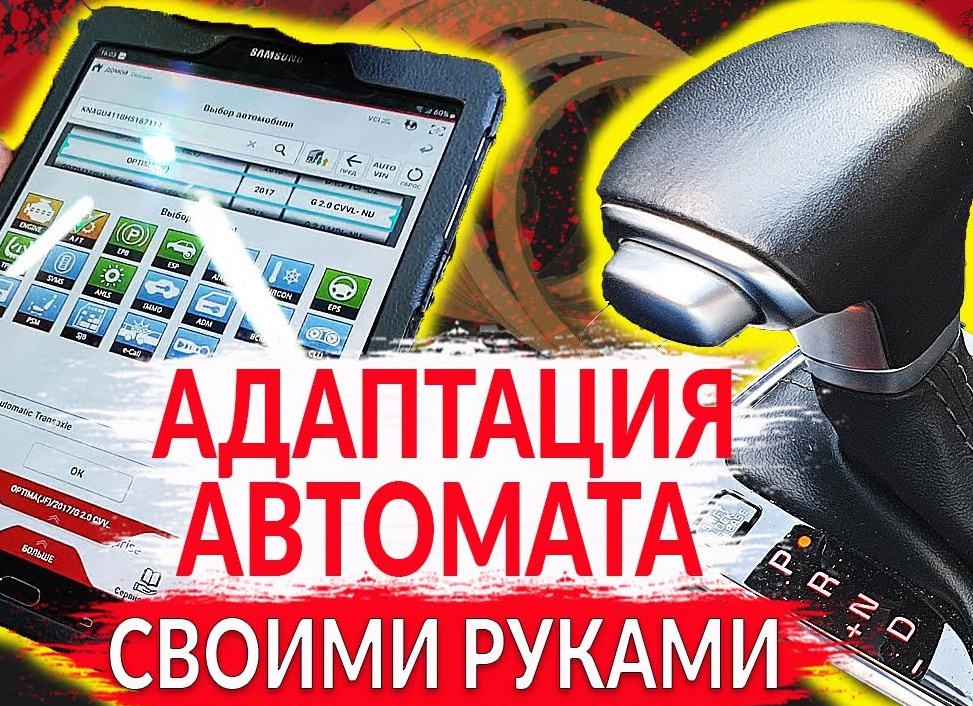 Адаптация коробки-автомат