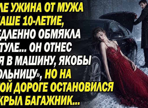 Открыла багажник машины мужа за зонтом и увидела прикрытые тряпкой чужие женские туфли