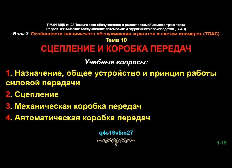 Техническое обслуживание автомобиля [Тема Ремонт коробки переменных передач 32 серия]